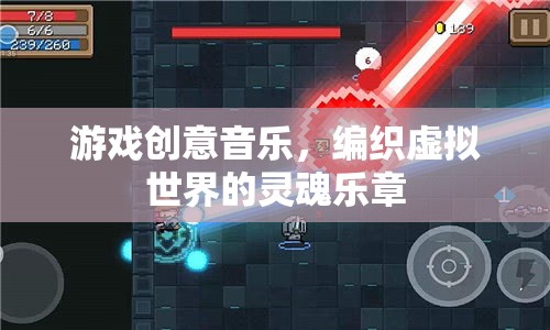 游戲創(chuàng)意音樂，編織虛擬世界的靈魂樂章