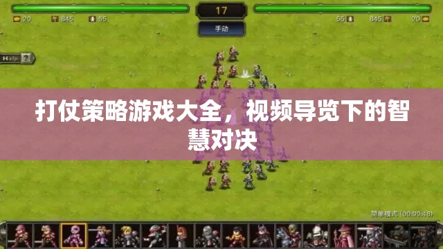 智慧對(duì)決，打仗策略游戲大全視頻導(dǎo)覽  第2張