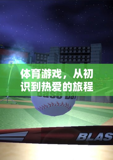 從初識到熱愛，體育游戲之旅的時長探索