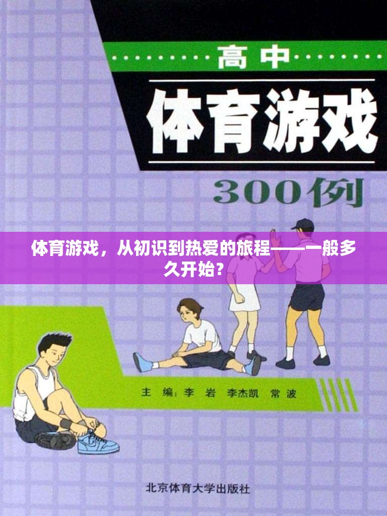 從初識到熱愛，體育游戲之旅的時長探索