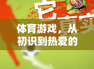 從初識到熱愛，體育游戲之旅的時長探索