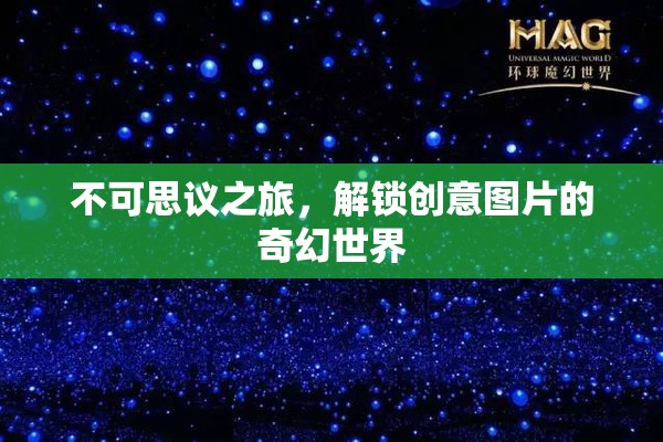 不可思議之旅，解鎖創(chuàng)意圖片的奇幻世界