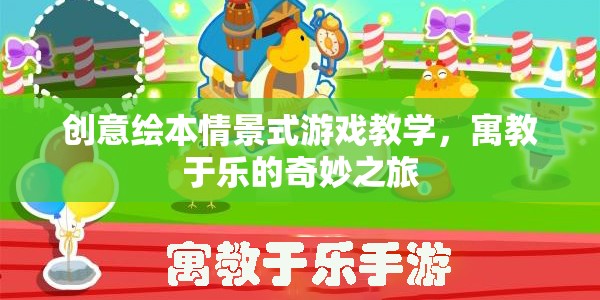 創(chuàng)意繪本，情景式游戲教學(xué)的奇妙之旅