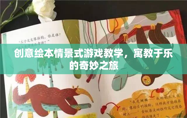 創(chuàng)意繪本，情景式游戲教學(xué)的奇妙之旅