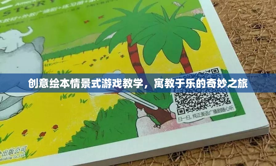 創(chuàng)意繪本，情景式游戲教學(xué)的奇妙之旅