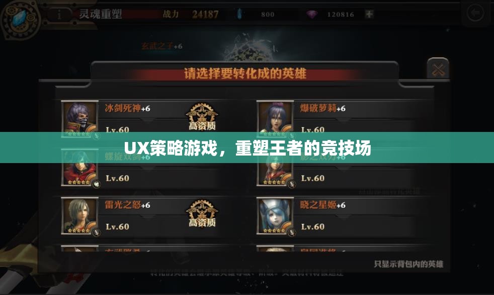 重塑王者競技場，探索UX策略游戲的新境界