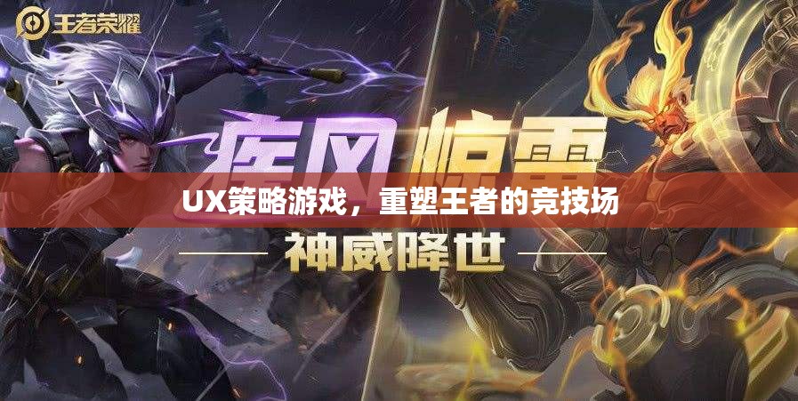重塑王者競技場，探索UX策略游戲的新境界