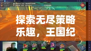 探索無盡策略樂趣，王國紀(jì)元——iOS上的策略養(yǎng)成游戲新紀(jì)元