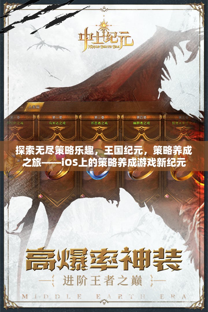 探索無盡策略樂趣，王國紀(jì)元——iOS上的策略養(yǎng)成游戲新紀(jì)元