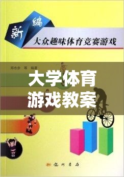 智勇大挑戰(zhàn)，大學(xué)體育游戲教案的趣味與挑戰(zhàn)融合  第1張