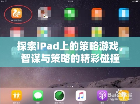 iPad上的策略游戲，智謀與策略的精彩碰撞