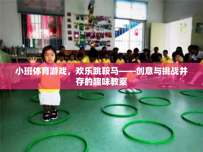 歡樂跳鞍馬，小班體育游戲中的創(chuàng)意與挑戰(zhàn)融合教案