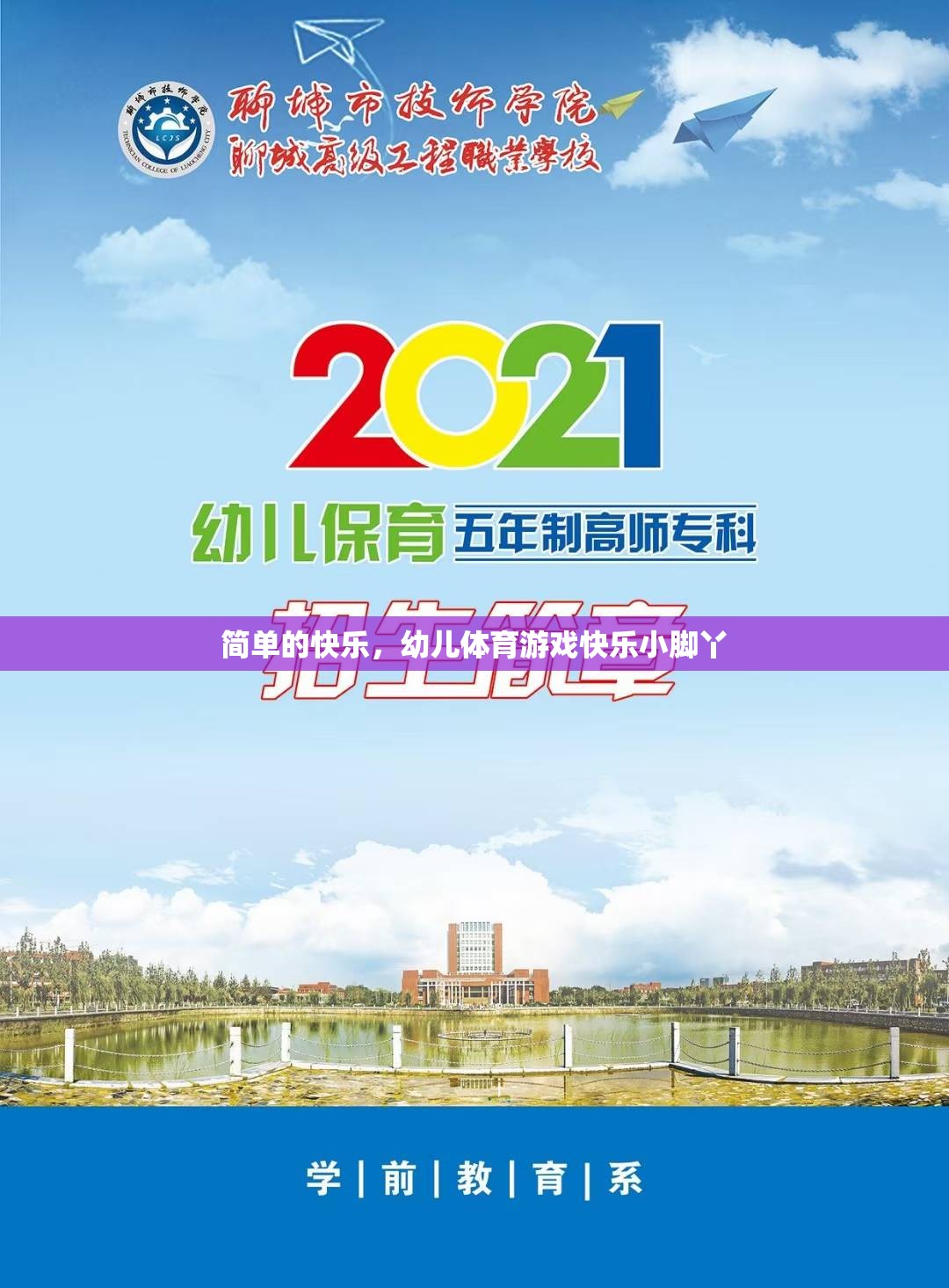 快樂(lè)小腳丫，幼兒體育游戲中的簡(jiǎn)單快樂(lè)