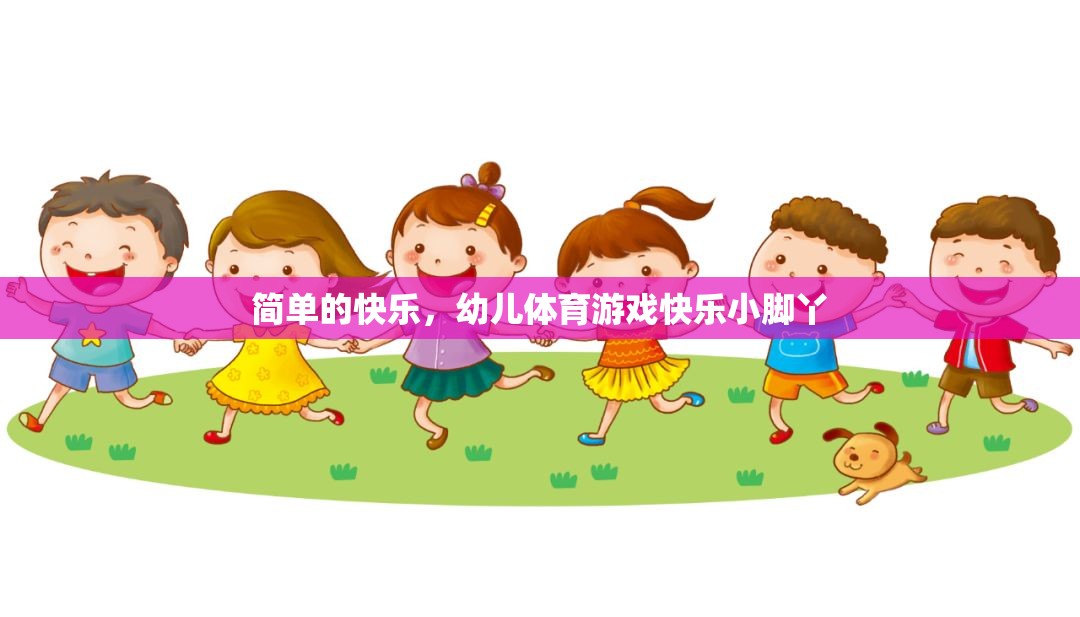快樂(lè)小腳丫，幼兒體育游戲中的簡(jiǎn)單快樂(lè)