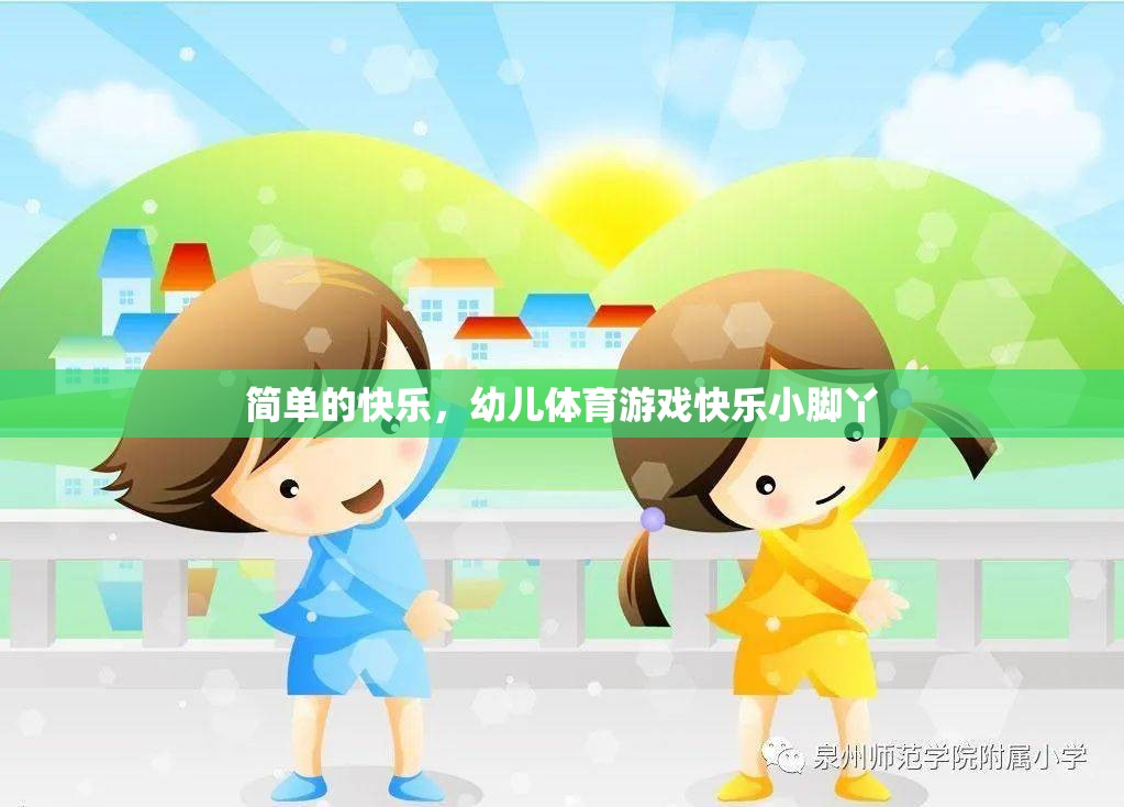 快樂(lè)小腳丫，幼兒體育游戲中的簡(jiǎn)單快樂(lè)