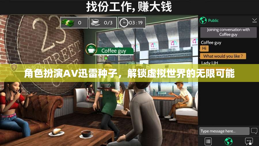 角色扮演，解鎖虛擬世界的無限可能，探索AV迅雷種子的奇妙之旅
