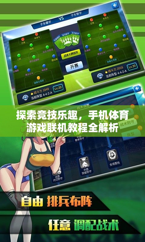 探索競技樂趣，手機體育游戲聯(lián)機教程全解析