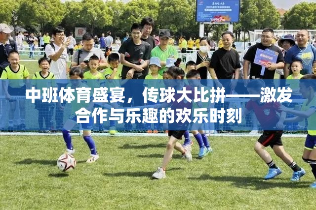 中班傳球大比拼，激發(fā)合作與樂(lè)趣的歡樂(lè)體育盛宴