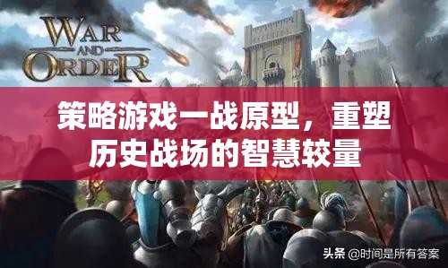 重塑歷史戰(zhàn)場(chǎng)的智慧較量，一戰(zhàn)策略游戲原型
