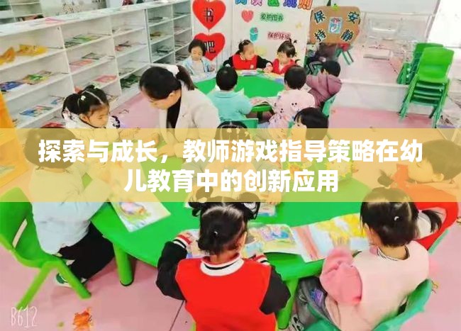 探索與成長(zhǎng)，教師游戲指導(dǎo)策略在幼兒教育中的創(chuàng)新應(yīng)用
