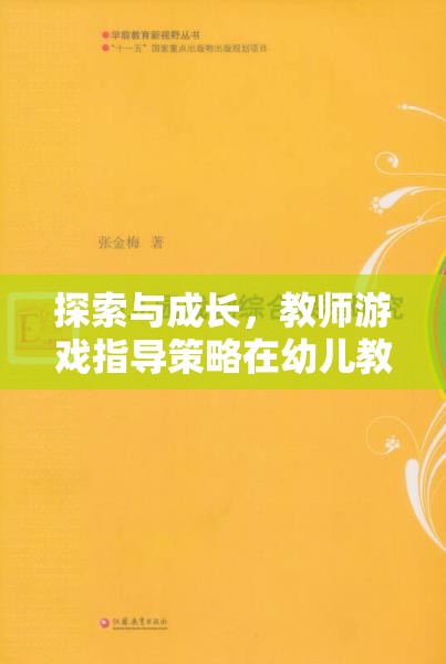 探索與成長(zhǎng)，教師游戲指導(dǎo)策略在幼兒教育中的創(chuàng)新應(yīng)用