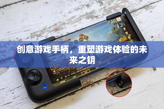 創(chuàng)意游戲手柄，重塑游戲體驗的未來之鑰