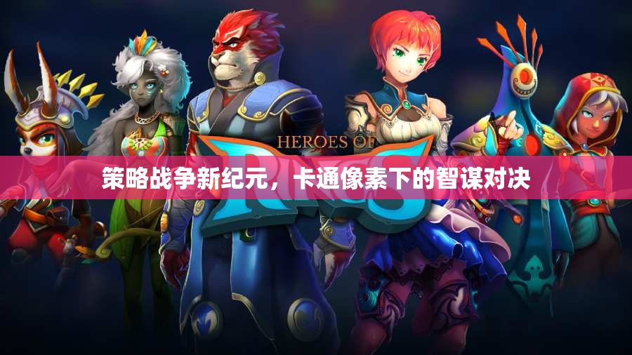 策略戰(zhàn)爭(zhēng)新紀(jì)元，卡通像素下的智謀對(duì)決