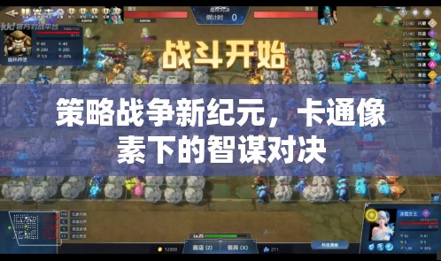 策略戰(zhàn)爭(zhēng)新紀(jì)元，卡通像素下的智謀對(duì)決
