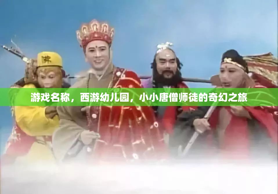 西游幼兒園，小小唐僧師徒的奇幻冒險之旅