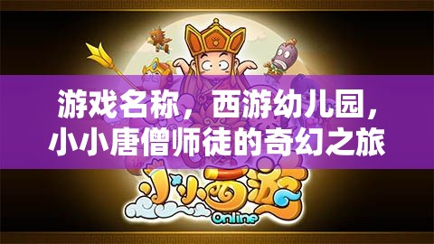 西游幼兒園，小小唐僧師徒的奇幻冒險之旅