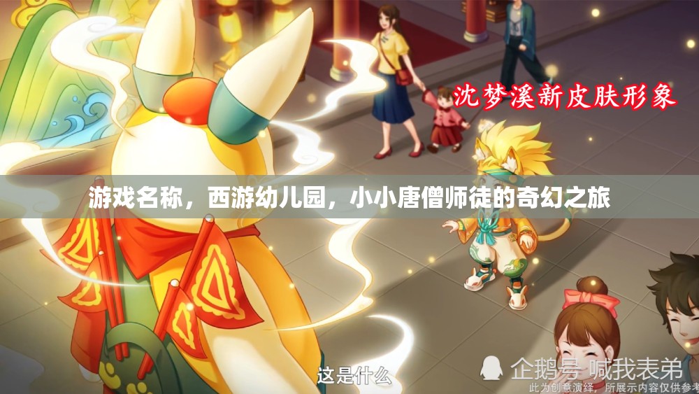 西游幼兒園，小小唐僧師徒的奇幻冒險之旅