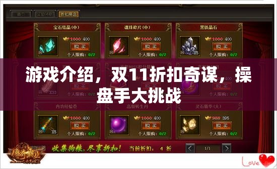 雙11折扣奇謀，操盤手大挑戰(zhàn)游戲指南