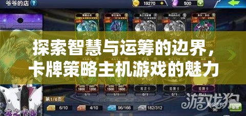 智慧與運籌的邊界探索，卡牌策略主機游戲的魅力之旅