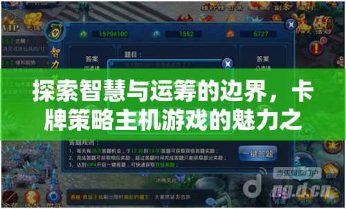 智慧與運籌的邊界探索，卡牌策略主機游戲的魅力之旅