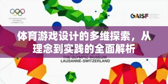 體育游戲設(shè)計(jì)的多維探索，從理念到實(shí)踐的全面解析
