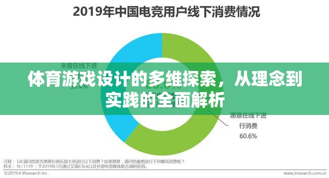 體育游戲設(shè)計(jì)的多維探索，從理念到實(shí)踐的全面解析