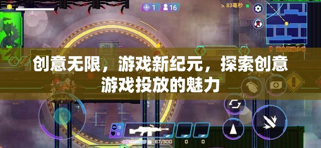 創(chuàng)意游戲新紀(jì)元，探索創(chuàng)意投放的無限魅力