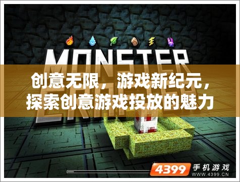 創(chuàng)意游戲新紀(jì)元，探索創(chuàng)意投放的無限魅力