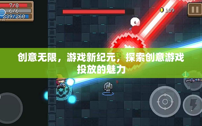 創(chuàng)意游戲新紀(jì)元，探索創(chuàng)意投放的無限魅力