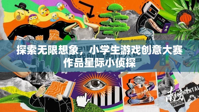 星際小偵探，小學(xué)生游戲創(chuàng)意大賽中的無限想象之旅  第1張