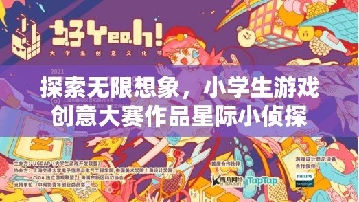 星際小偵探，小學(xué)生游戲創(chuàng)意大賽中的無限想象之旅  第2張