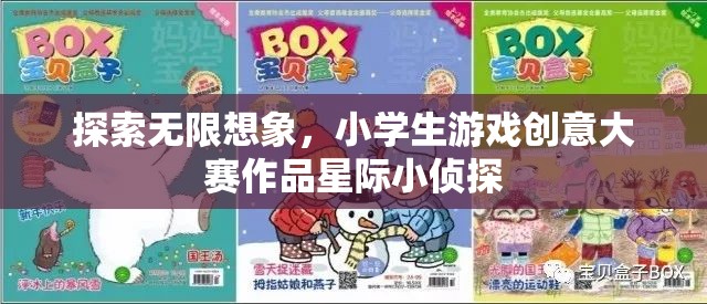 星際小偵探，小學(xué)生游戲創(chuàng)意大賽中的無限想象之旅  第3張