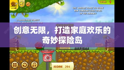 創(chuàng)意探險(xiǎn)島，打造家庭歡樂(lè)的奇妙之旅