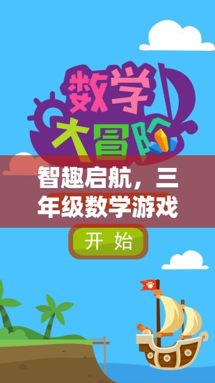 智趣啟航，三年級(jí)數(shù)學(xué)游戲策略問題大冒險(xiǎn)