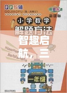 智趣啟航，三年級(jí)數(shù)學(xué)游戲策略問題大冒險(xiǎn)