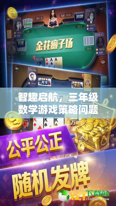 智趣啟航，三年級(jí)數(shù)學(xué)游戲策略問題大冒險(xiǎn)