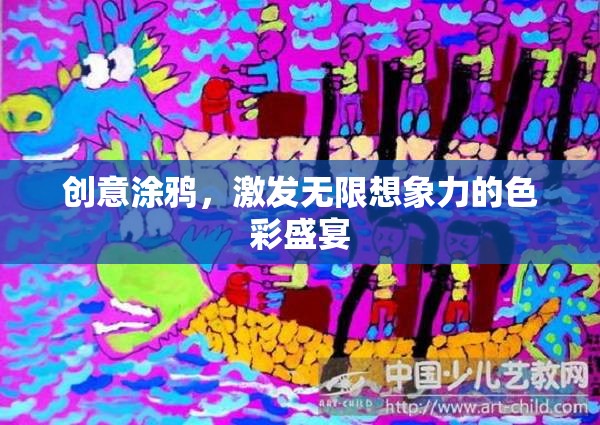 創(chuàng)意涂鴉，點亮想象力的色彩盛宴  第1張
