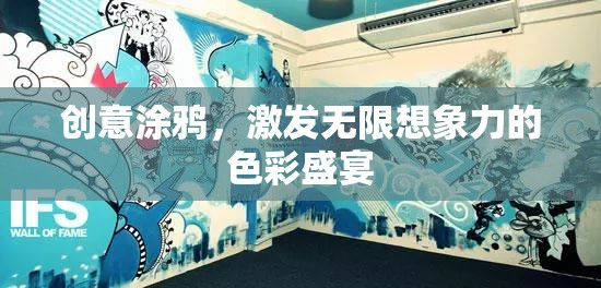 創(chuàng)意涂鴉，點亮想象力的色彩盛宴  第2張