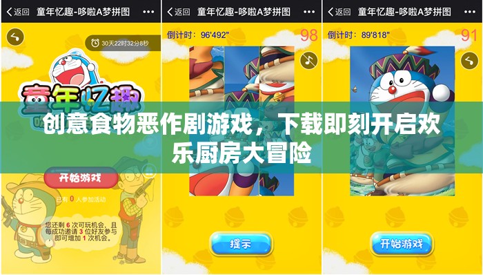 歡樂(lè)廚房大冒險(xiǎn)，下載創(chuàng)意食物惡作劇游戲，開(kāi)啟歡樂(lè)烹飪之旅