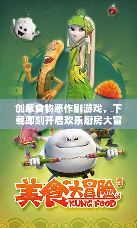 歡樂(lè)廚房大冒險(xiǎn)，下載創(chuàng)意食物惡作劇游戲，開(kāi)啟歡樂(lè)烹飪之旅
